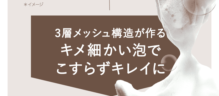 細かい泡でキレイに