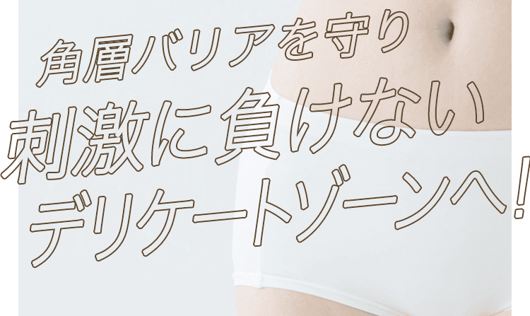 刺激に負けないデリケートゾーンへ