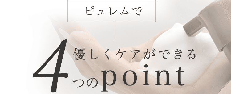 4つのポイント