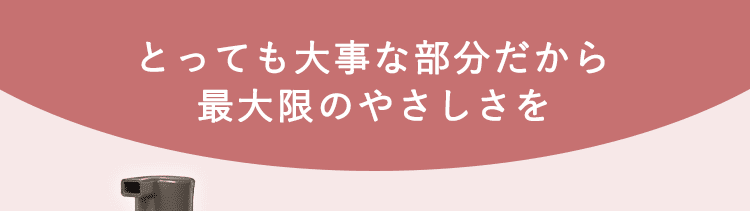 優しさにこだわり