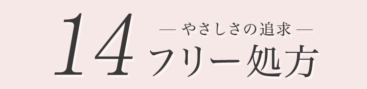 14フリー処方