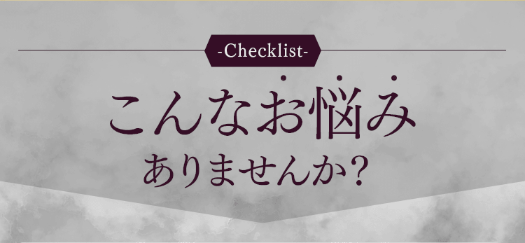 こんなお悩みありませんか