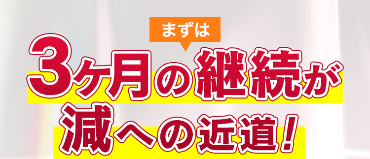 3ヶ月の継続が減への近道