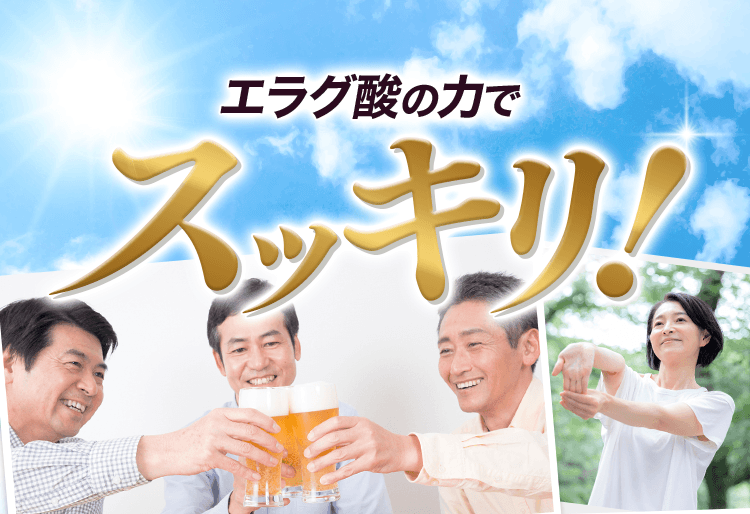 エラグ酸の力でスッキリ