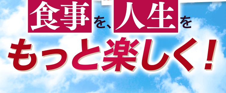 食事を、人生をもっと楽しく