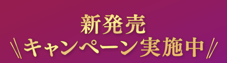 新発売キャンペーン