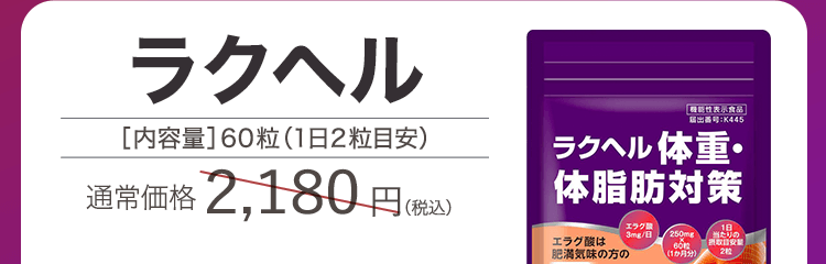 ラクヘルが
