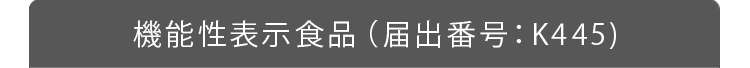 機能性表示食品