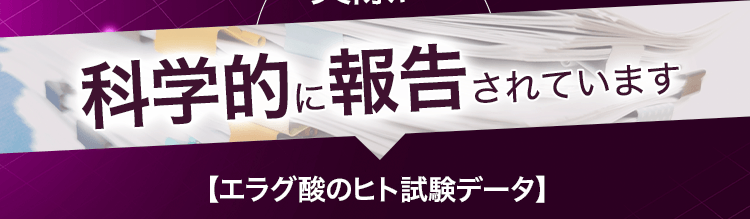 科学的に報告されています