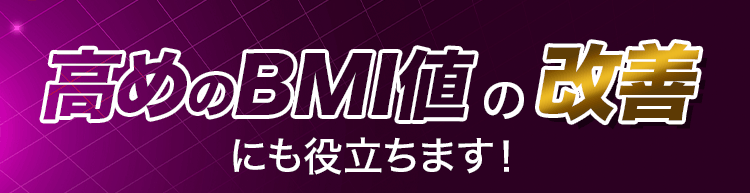 高めのBMI値の改善