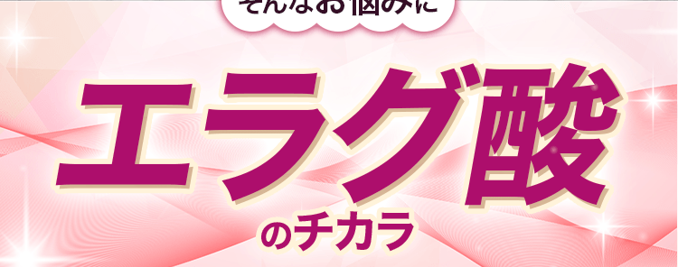 エラグ酸のチカラ