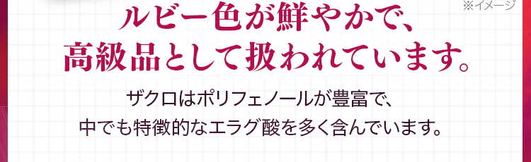 高級品として扱われています
