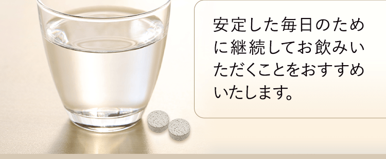 継続してお飲みいただくことをおすすめ