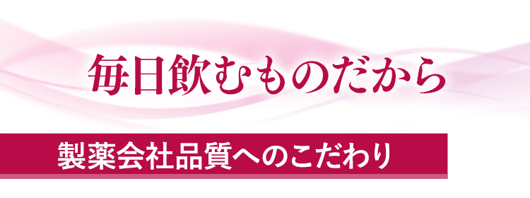 毎日飲むものだから
