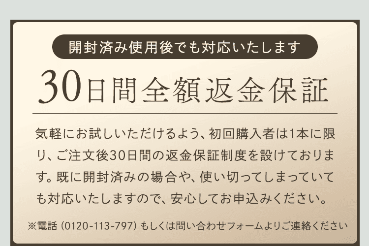 30日間全額返金保証