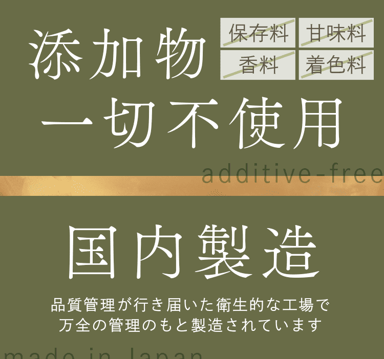 添加物不使用、国内製造