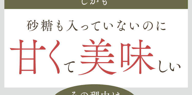 甘くて美味しい