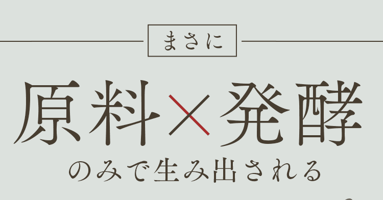 原料発酵のみ