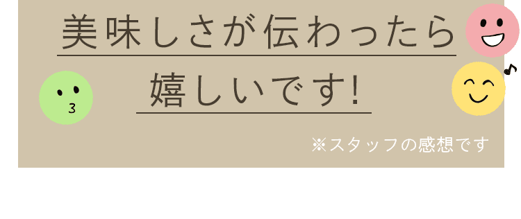 美味しさが伝わったら