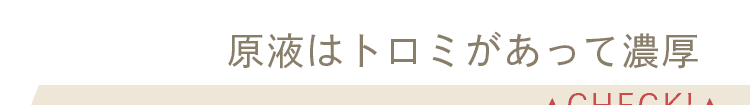 とろみがあって濃厚