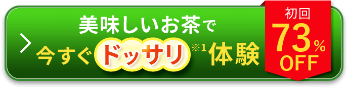 美味しいお茶で今すぐドッサリ体験