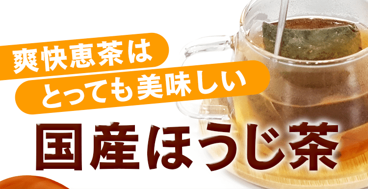 国産ほうじ茶