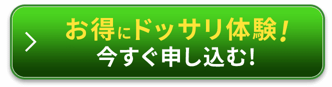 今すぐ申し込む