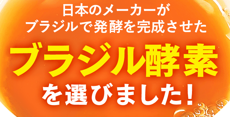 ブラジル酵素を選びました