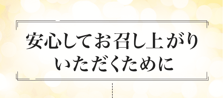 安心してお召し上がり