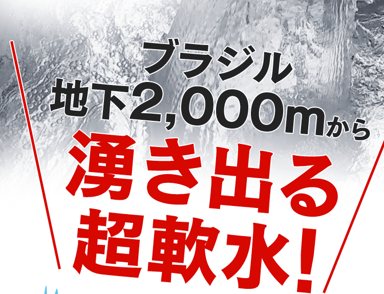 地下2000mから湧き出る