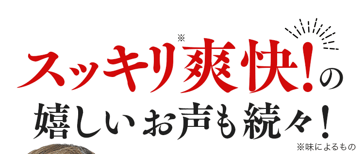 スッキリ爽快の声