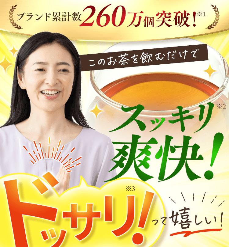 爽快恵茶-そうかいけいちゃ-　スッキリ爽快！ドッサリ！って嬉しい！