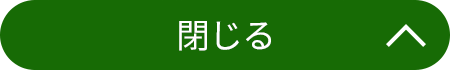 閉じる