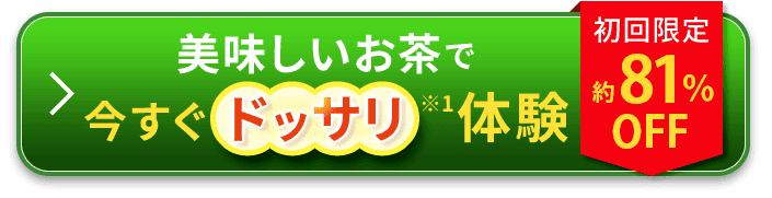 美味しいお茶で今すぐドッサリ体験