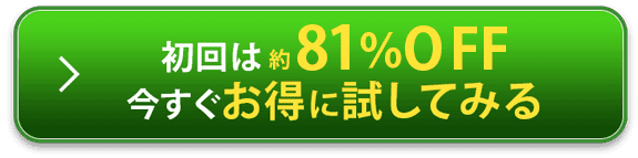 今すぐお得に試してみる