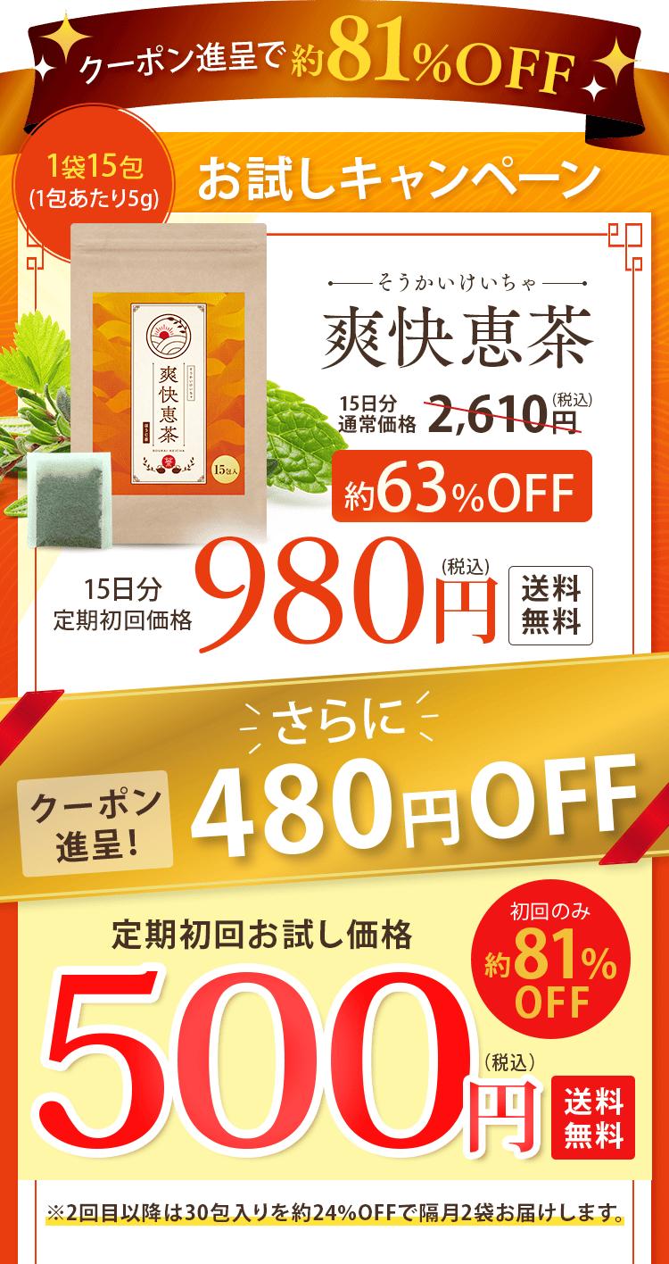 爽快恵茶 お得な定期コース