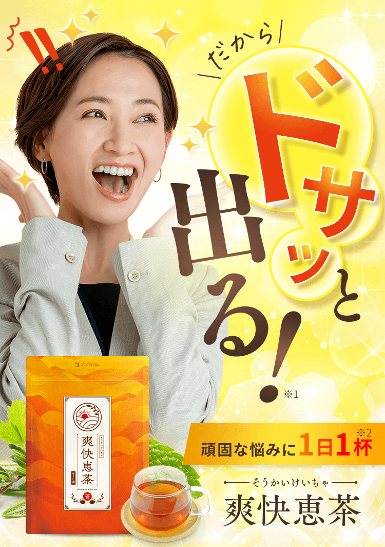 爽快恵茶-そうかいけいちゃ-｜スッキリ爽快！ドッサリ！って嬉しい 