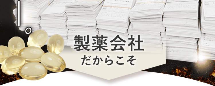 製薬会社だからこそ