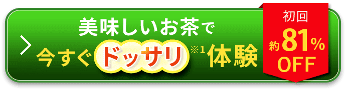 美味しいお茶で今すぐドッサリ体験