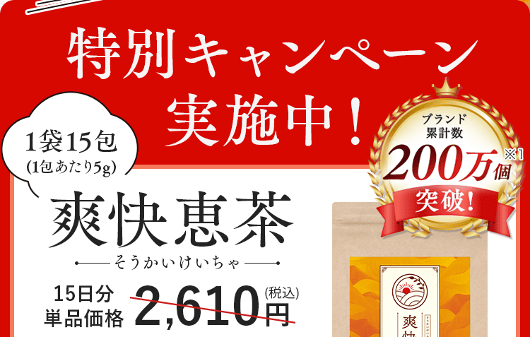 爽快恵茶-そうかいけいちゃ-｜スッキリ爽快！ドッサリ！って