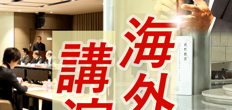 海外でも講演