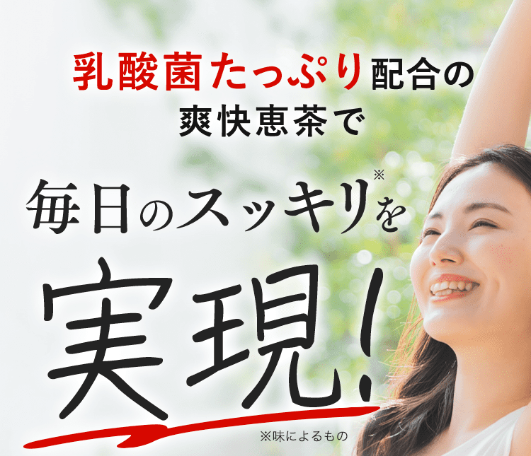 スッキリ体感！