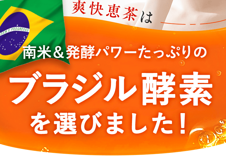 ブラジル酵素を選びました