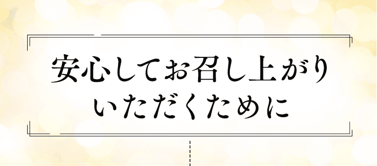 安心してお召し上がり