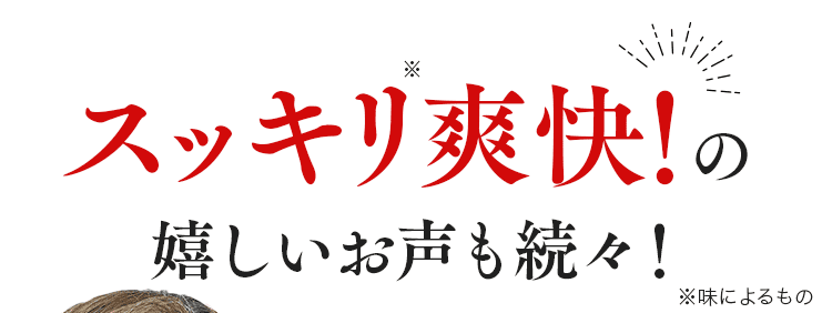 スッキリ爽快の声