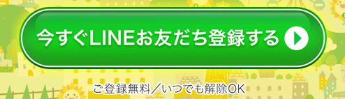 LINE友達追加ボタン