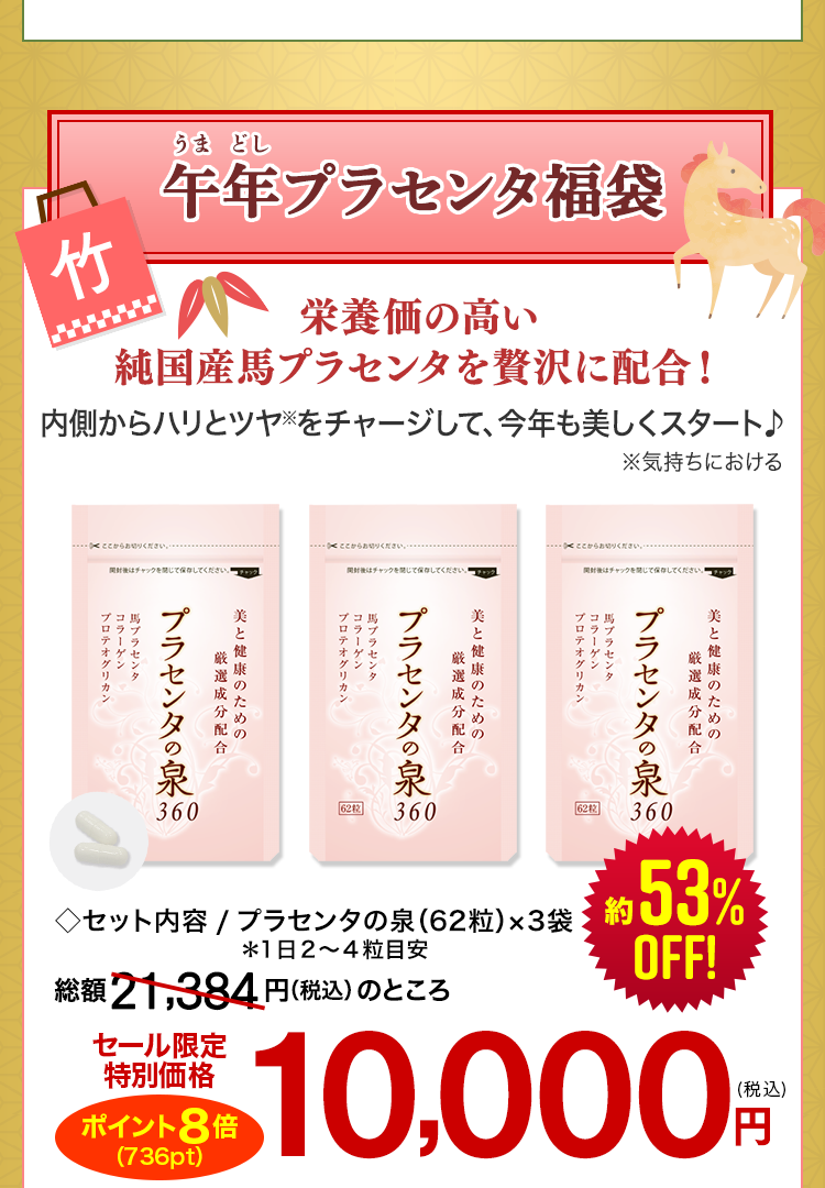 【竹】午年プラセンタ福袋