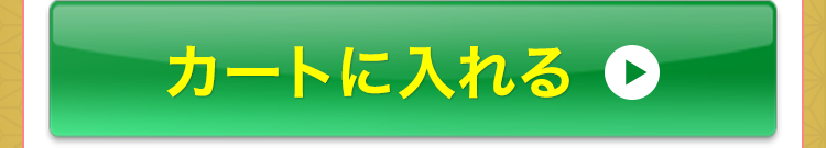 【竹】午年プラセンタ福袋をカートに入れる