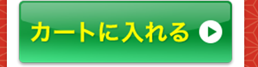 菌力チャージをカートに入れる