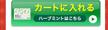 ハーブをカートに入れる